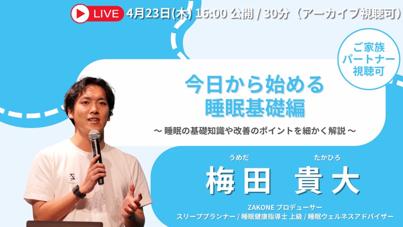 今日から始める 睡眠基礎編 のサムネイル