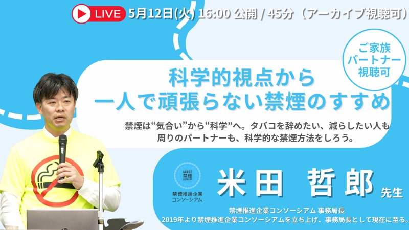 科学的視点から 一人で頑張らない禁煙のすすめ のサムネイル