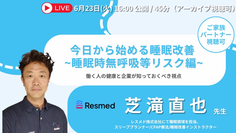 今日から始める睡眠改善 睡眠時無呼吸等リスク編 のサムネイル