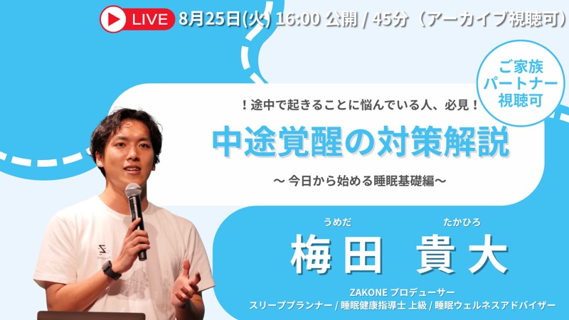 中途覚醒の対策 解説 のサムネイル